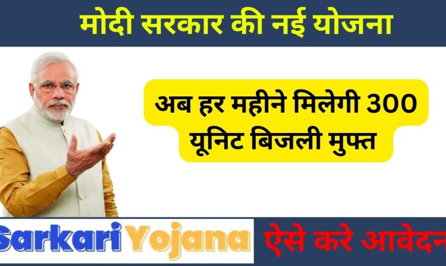 PM Surya Ghar Yojana: मुफ्त में मिलेगी 300 यूनिट बिजली हर महीने! जानिए मोदी सरकार की नई धमाकेदार योजना की पूरी जानकारी!