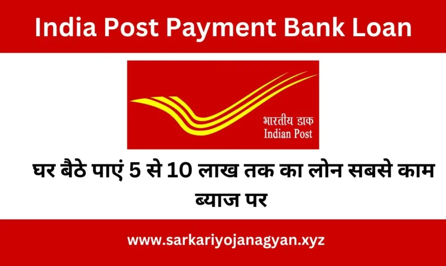 India Post Payment Bank Loan: अब लोन लेना हुआ आसान! इंडिया पोस्ट पेमेंट बैंक से पाएं 5 लाख तक की रकम, वो भी कम ब्याज पर!