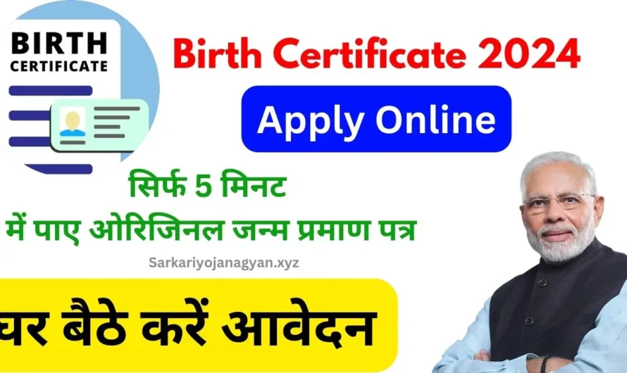 Birth Certificate 2024: सिर्फ 10 मिनट में घर बैठे जन्म प्रमाण पत्र पाएं, जानें ऑनलाइन आवेदन की पूरी प्रक्रिया