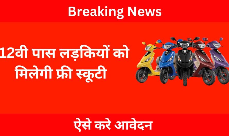 मुख्यमंत्री फ्री स्कूटी योजना: बेटियों के लिए बड़ी खुशखबरी! पास करो 12वीं और पाओ मुफ्त स्कूटी