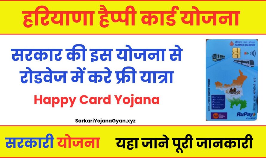 Haryana Happy Card Yojana: सरकार की इस योजना से हर साल रोडवेज में करे फ्री यात्रा, यहा जाने पूरी जानकारी