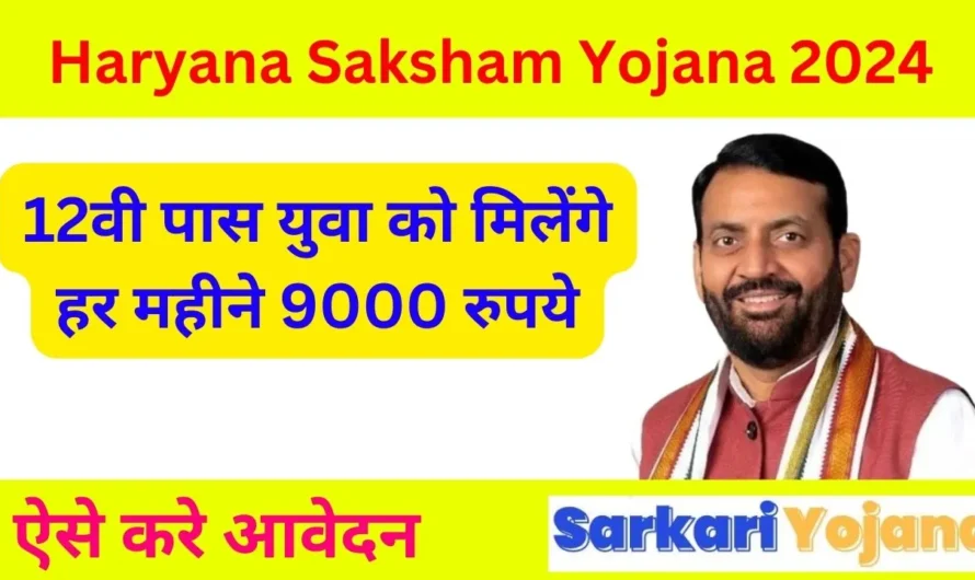 Haryana Saksham Yojana: सरकारी नौकरी के बिना भी युवा कमा सकेंगे 9,000 रु महीना! जानिए कैसे करें आवेदन