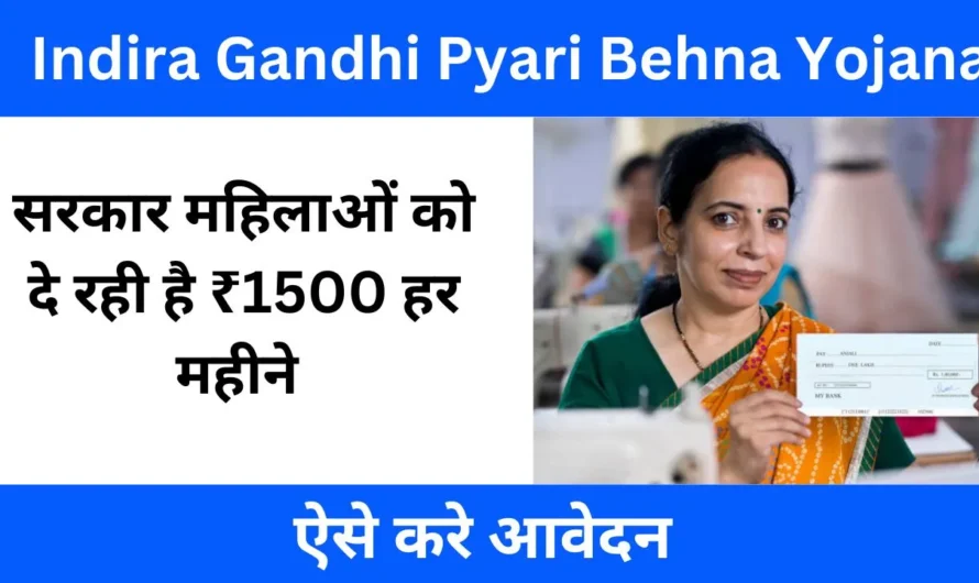 Indira Gandhi Pyari Behna Yojana: महिलाओं को मिलेगा हर महीने ₹1500 रुपय, जानिए कैसे करे आवेदन