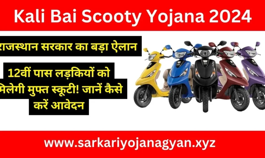 Kali Bai Scooty Yojana 2024: राजस्थान सरकार का बड़ा ऐलान: 12वीं पास लड़कियों को मिलेगी मुफ्त स्कूटी! जानें कैसे करें आवेदन