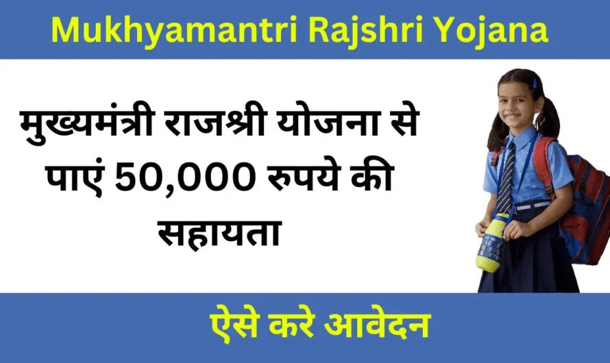 बेटियों के लिए बड़ी खुशखबरी! मुख्यमंत्री राजश्री योजना से पाएं 50,000 रुपये की सहायता