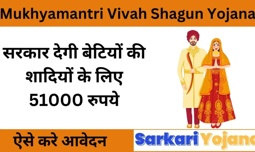 Mukhyamantri Vivah Shagun Yojana: हरियाणा सरकार की नई योजना,बेटी की शादी के लिए मिलेंगे 51,000 रुपये!