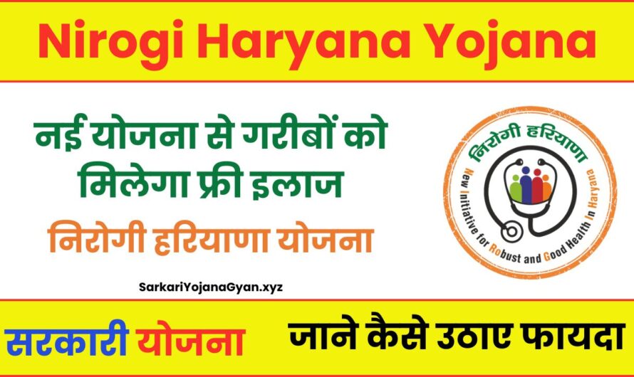 Nirogi Haryana Yojana: हरियाणा सरकार की नई योजना से गरीबों को मिलेगा फ्री इलाज, जाने कैसे उठाए फायदा