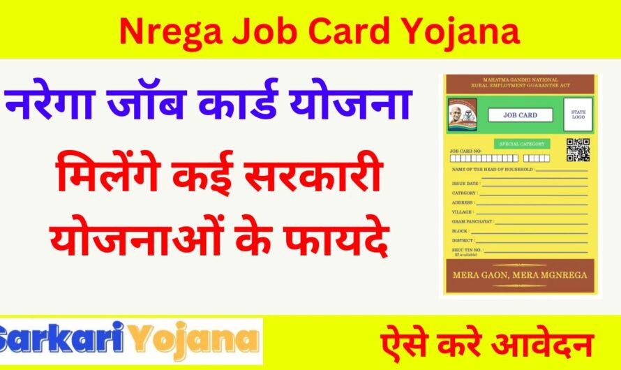 गरीब परिवारों के लिए सुनहरा मौका, नरेगा जॉब कार्ड से पाएं 100 दिन का रोजगार और सरकारी योजनाओं का फायदा!
