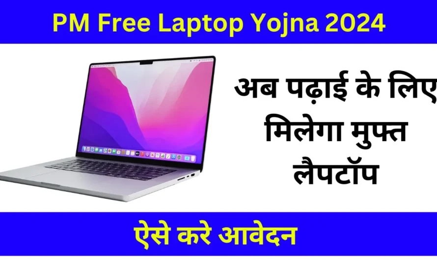 बच्चों के लिए बड़ी खुशखबरी: अब पढ़ाई के लिए मिलेगा मुफ्त लैपटॉप, जानें कैसे उठाएं लाभ!