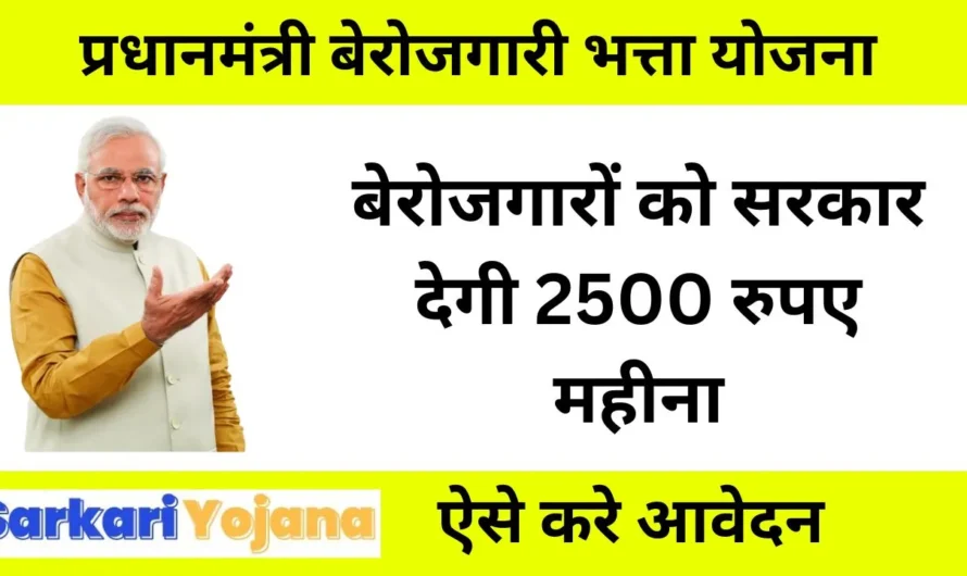 बेरोजगार युवाओं के लिए खुशखबरी! प्रधानमंत्री योजना से पाएं 2500-3500 रुपये हर महीने