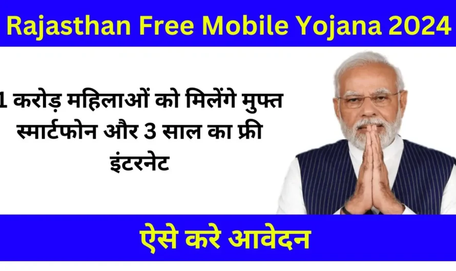 Rajasthan Free Mobile Yojana: 1 करोड़ महिलाओं को मिलेंगे मुफ्त स्मार्टफोन और 3 साल का फ्री इंटरनेट, जानिए कैसे पाएं लाभ!