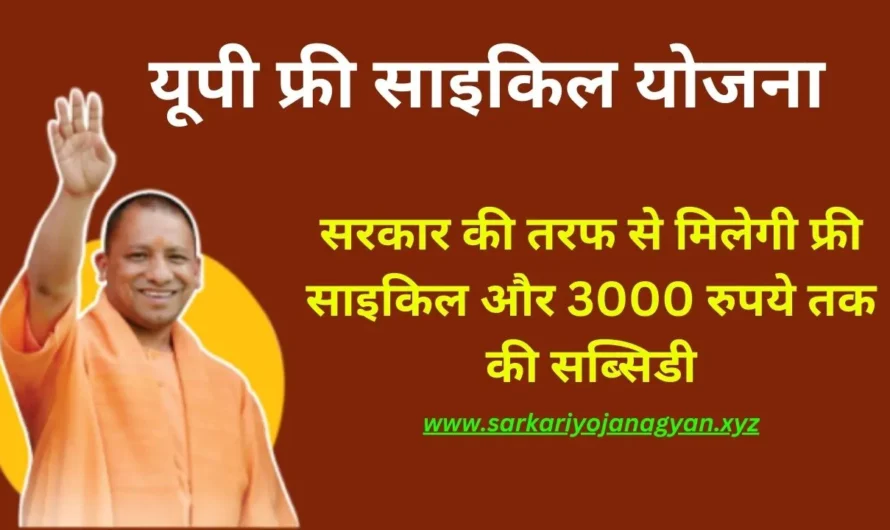 UP Free Cycle Yojana 2024: उत्तर प्रदेश सरकार दे रही है मुफ्त साइकिल, अभी जानें कैसे करें आवेदन!