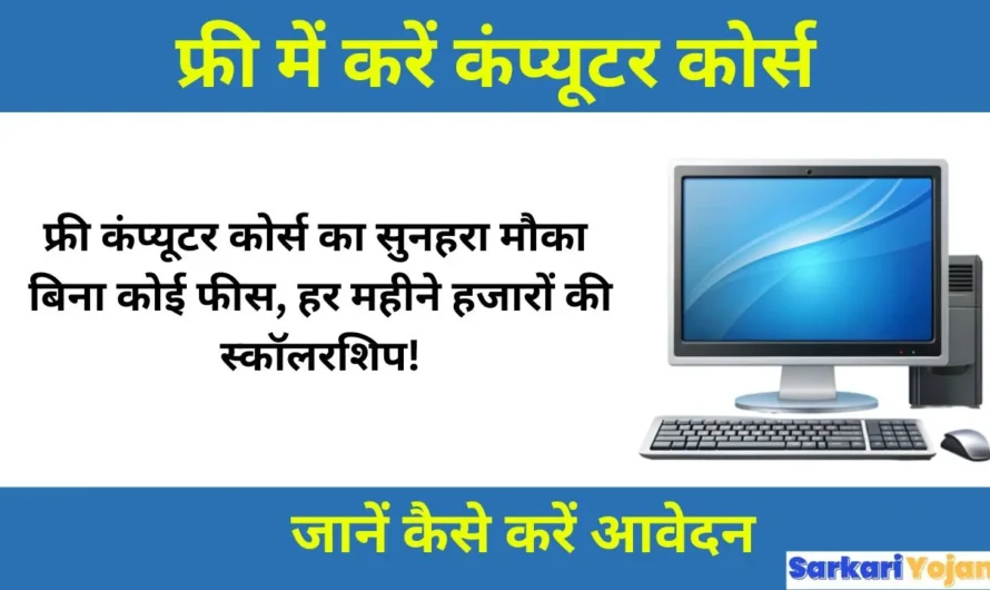 फ्री कंप्यूटर कोर्स का सुनहरा मौका: बिना कोई फीस, हर महीने हजारों की स्कॉलरशिप!