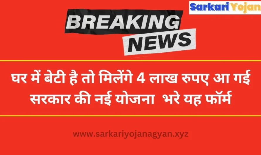 सरकार का बड़ा ऐलान! घर में बेटी है तो मिलेंगे 4 लाख रुपय, जाने कैसे करे आवेदन