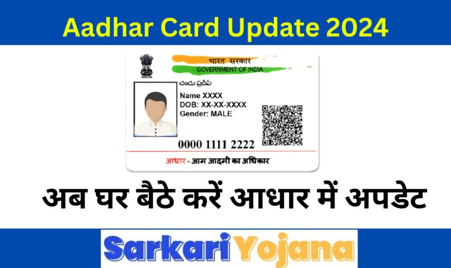 How to Update Aadhar Card 2024: घर बैठे आसानी से करे अपना आधार कार्ड अपडेट