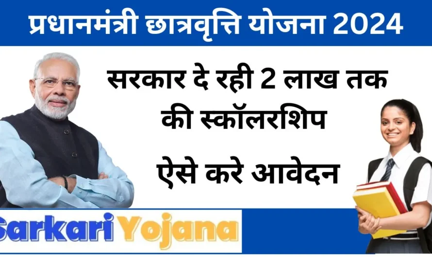 मुफ्त शिक्षा के साथ बनेगा बच्चों का भविष्य उज्ज्वल: जानें प्रधानमंत्री छात्रवृत्ति योजना 2024 के लाभ!