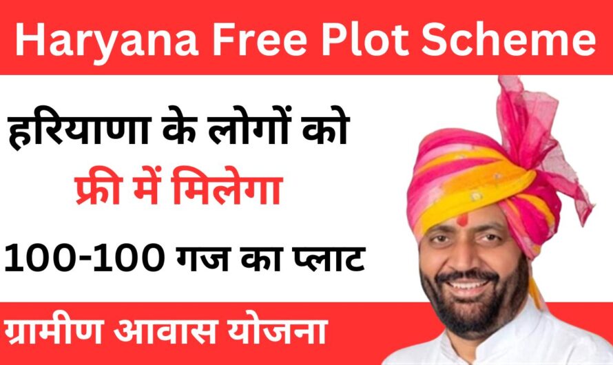 Haryana Free Plot Scheme: हरियाणा के लोगों को फ्री में मिलेगा प्लाट