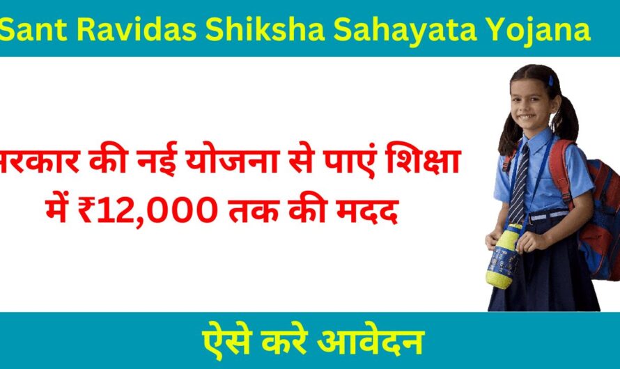 Sant Ravidas Shiksha Sahayata Yojana: बच्चों की पढ़ाई के लिए सरकार दे रही है ₹12,000 तक, जानिए कैसे करें आवेदन!